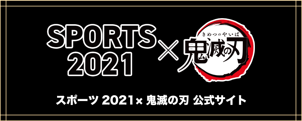 SPORTS2021×鬼滅の刃 公式サイト