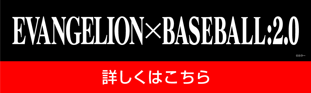 詳しくはこちら｜EVANGELION／BASEBALL（エヴァンゲリオン／プロ野球）