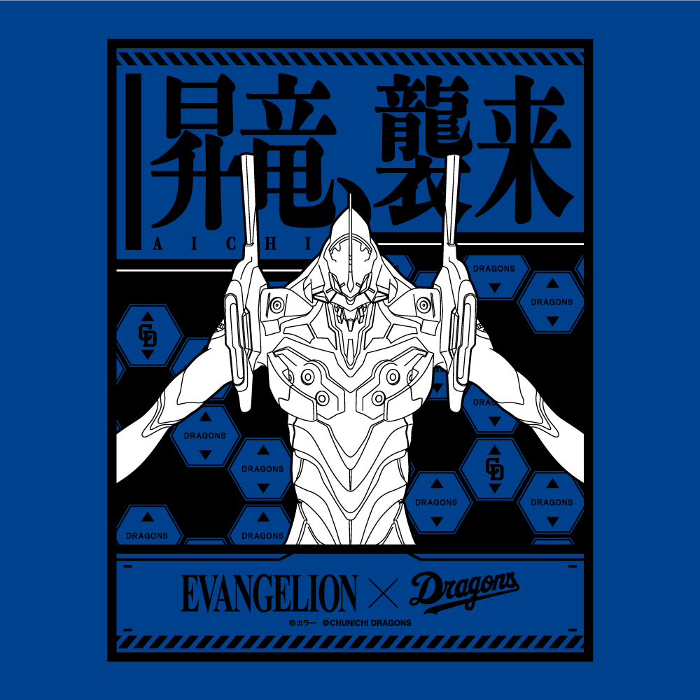 EVANGELION／ドラゴンズ