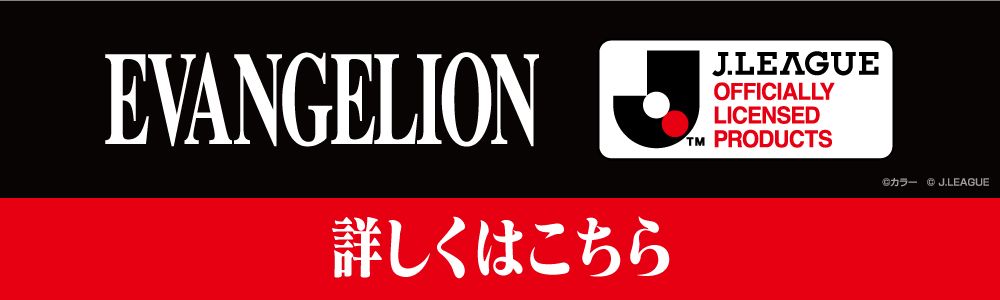 詳しくはこちら｜EVANGELION／J.LEAGUE（エヴァンゲリオン／Jリーグ）