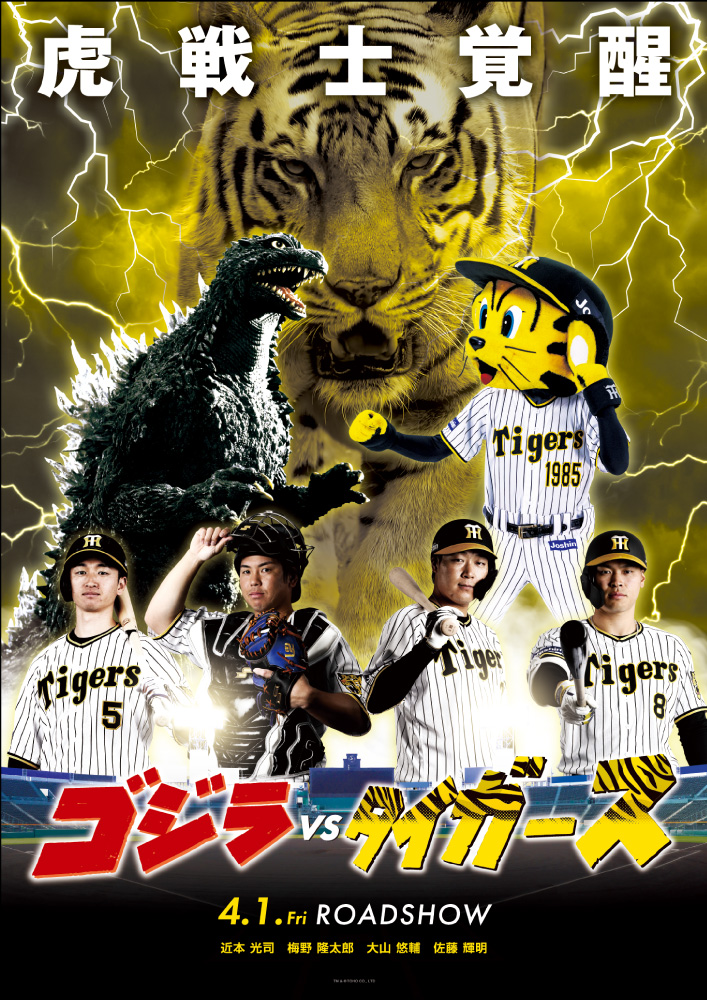 メインビジュアル｜虎戦士覚醒　ゴジラ対タイガース 4月1日ロードショー