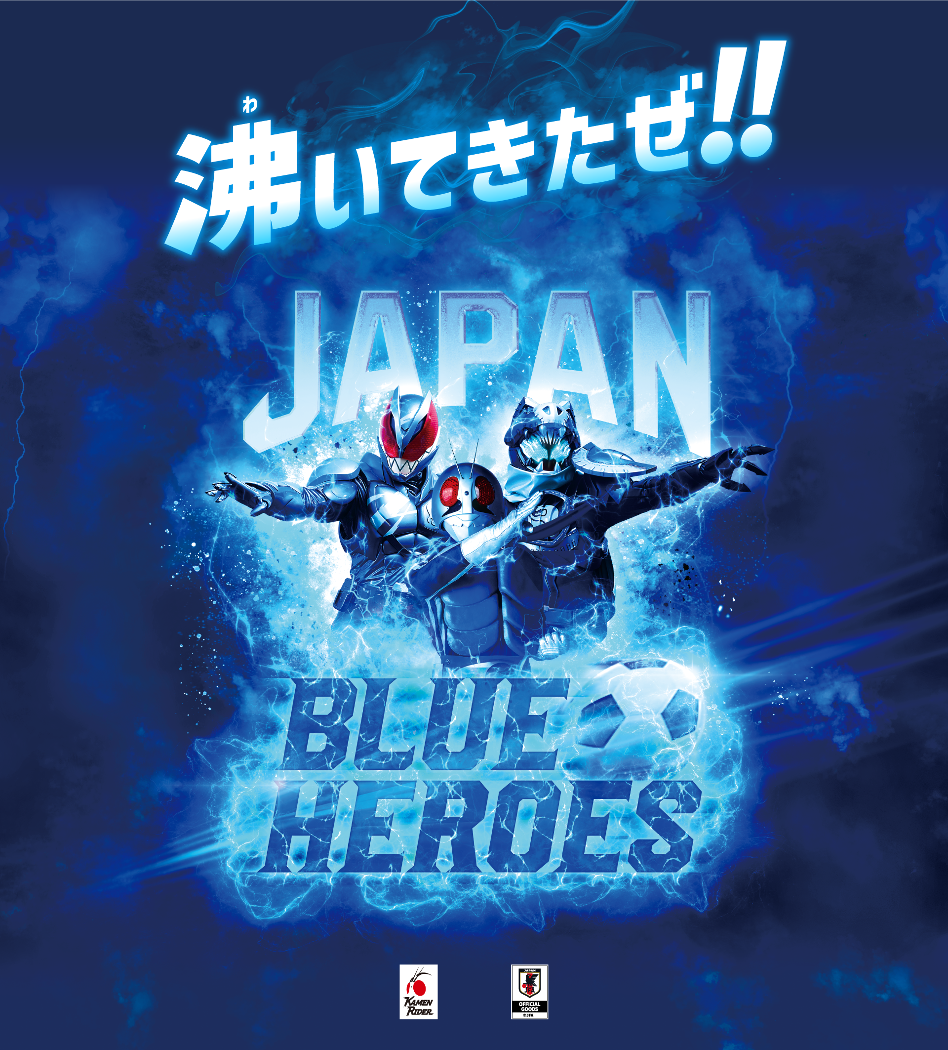 沸いてきたぜ!!JAPAN BLUE HEROES