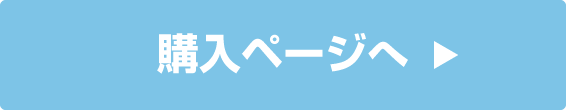 購入ページへ