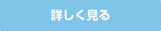 詳しく見る