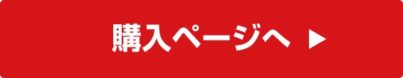 購入ページへ