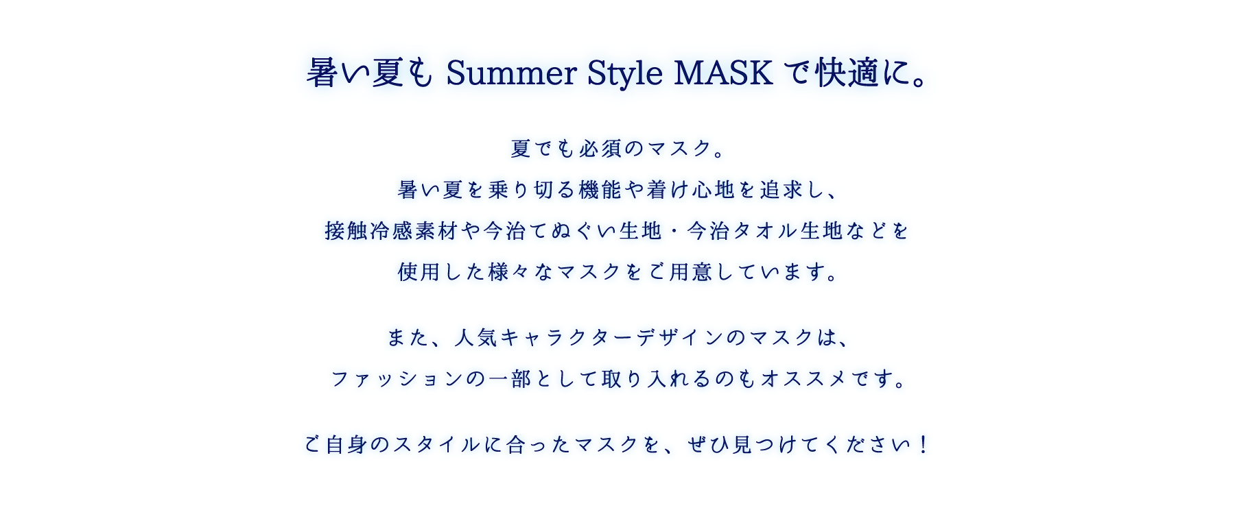 暑い夏もサマースタイルマスクで快適に。