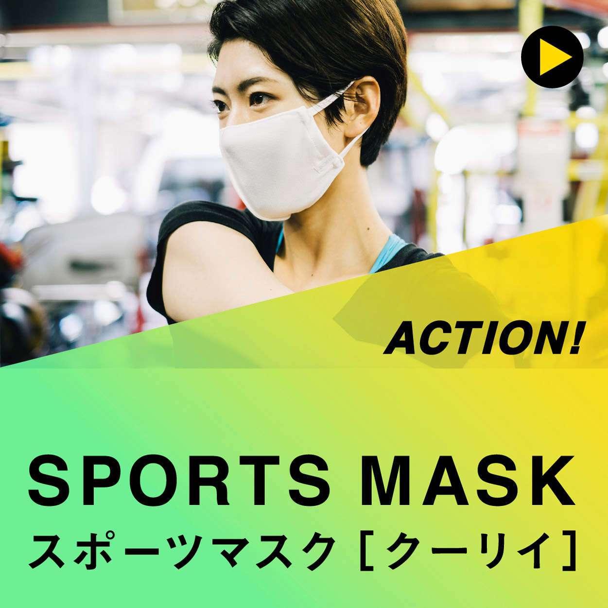 スポーツマスク | クーリイ