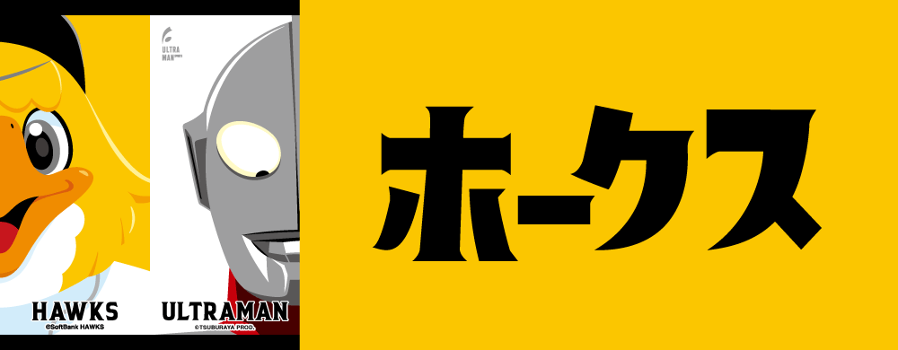 コントラスト｜福岡ソフトバンクホークス